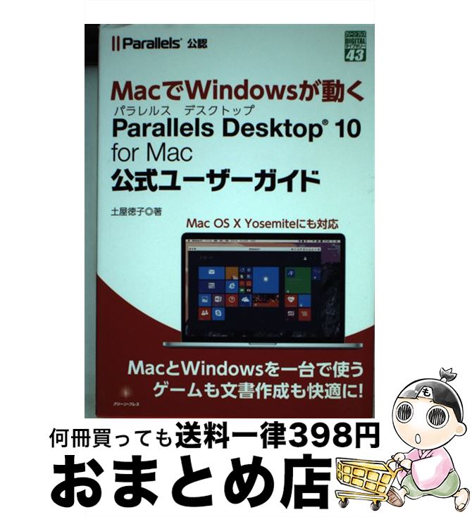  Parallels　Desktop　10　for　Mac公式ユーザーガイド / 土屋 徳子 / グリーン・プレス 