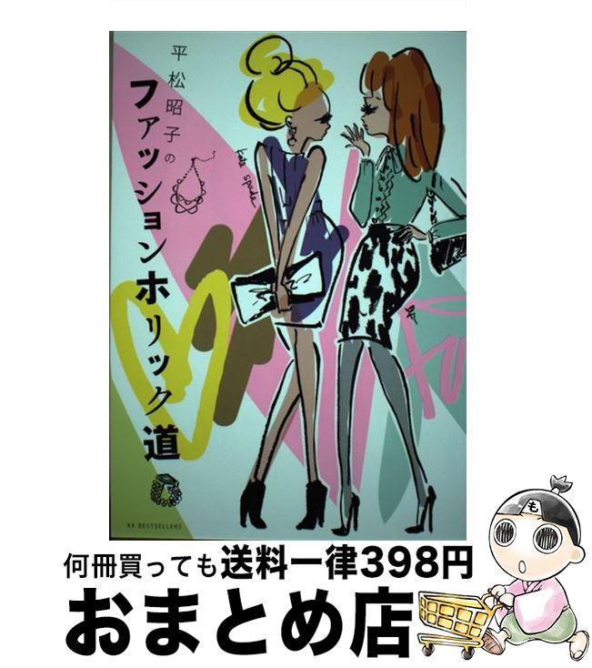 【中古】 平松昭子のファッションホリック道 / 平松 昭子 / ベストセラーズ [単行本（ソフトカバー）]【宅配便出荷】