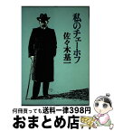 【中古】 私のチェーホフ / 佐々木 基一 / 講談社 [ハードカバー]【宅配便出荷】