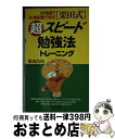 【中古】 「栗田式」超スピード勉強法トレーニング 10倍速で10倍記憶できる！ / 栗田 昌裕 / PHP研究所 [単行本]【宅配便出荷】