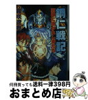 【中古】 鋼仁戦記 厄神に憑かれし者たち / 霧咲 遼樹, 伊藤 洋行 / 主婦の友社 [文庫]【宅配便出荷】