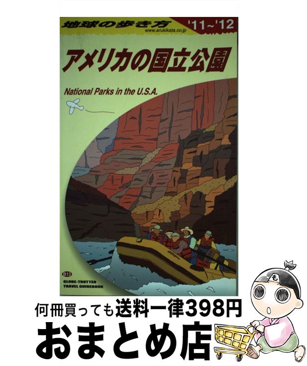 【中古】 地球の歩き方 B　13（2011～2012年 / 地球の歩き方編集室 編 / ダイヤモンド社 [単行本（ソフ..