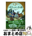 【中古】 完訳オズのふしぎな国 / ライマン フランク ボーム, サカイノビー, 宮坂宏美 / 復刊ドットコム 単行本 【宅配便出荷】