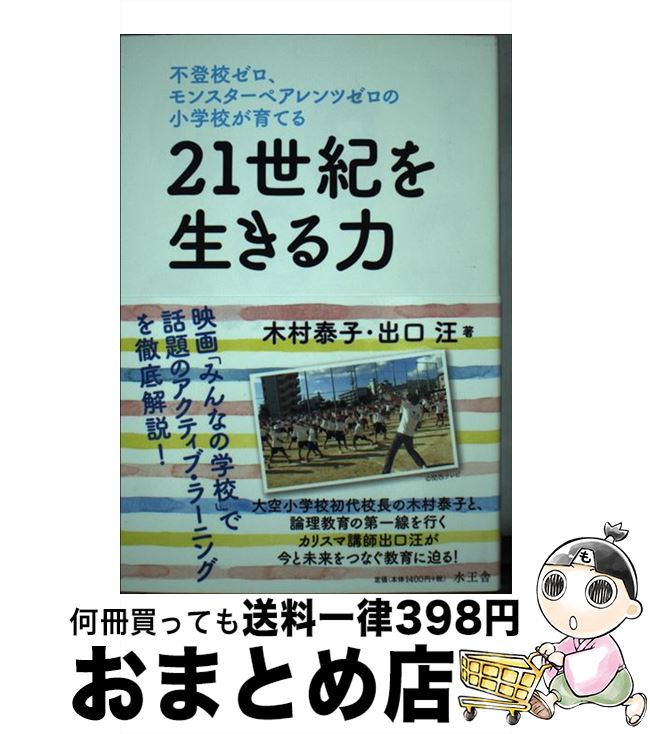 【中古】 不登校ゼロ、モンスターペアレンツゼロの小学校が育てる21世紀を生きる力 / 木村泰子, 出口汪 / 水王舎 [単行本]【宅配便出荷】