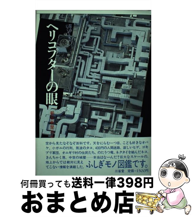 【中古】 ヘリコプターの眼 / 岸本 孝, 朝日新聞社 / 三省堂 [単行本]【宅配便出荷】