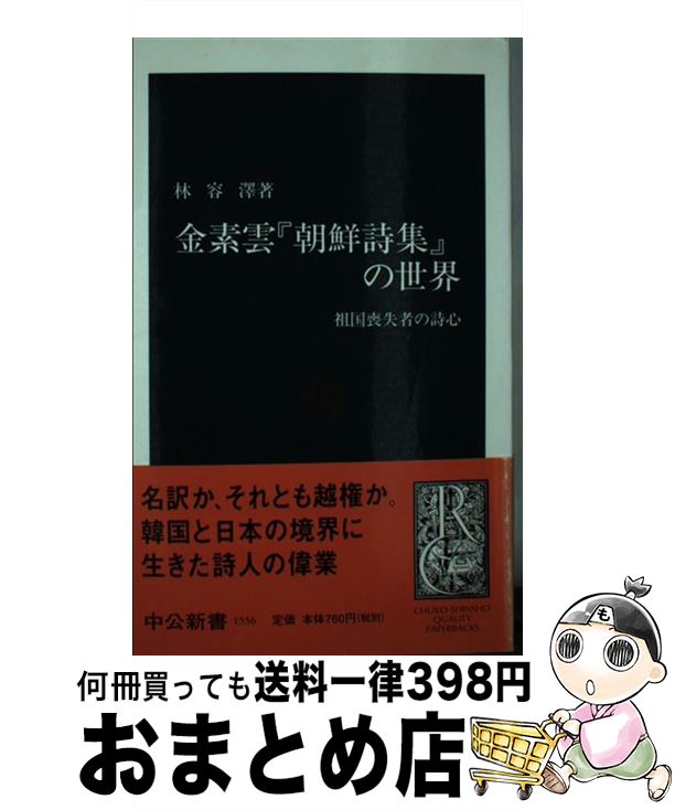 【中古】 金素雲『朝鮮詩集』の世界 祖国喪失者の詩心 / 林 容澤 / 中央公論新社 [新書]【宅配便出荷】