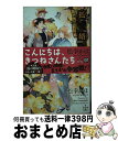 【中古】 狐の婿取り 神様、契約するの巻 Amazon限定版 クロスノベルス 松幸かほ ,みずかねりょう / 松幸 かほ, みずかね りょう / 笠倉出版社 [...