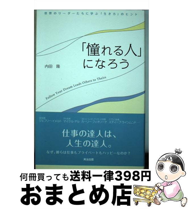 【中古】 「憧れる人」になろう 世界のリーダーたちに学ぶ「生き方」のヒント / 内田 隆 / 英治出版 [単行本（ソフトカバー）]【宅配便出荷】