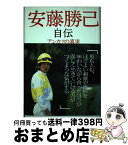 【中古】 安藤勝己自伝 アンカツの真実 / 安藤 勝己 / KADOKAWA(エンターブレイン) [単行本]【宅配便出荷】