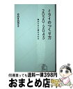 【中古】 ミライのつくり方2020ー2045 僕がVRに賭けるわけ / GOROman(近藤義仁), 西田 宗千佳 / 星海社 新書 【宅配便出荷】