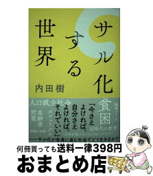 【中古】 サル化する世界 / 内田 樹 / 文藝春秋 [単行本]【宅配便出荷】