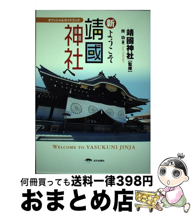 著者：所 功, 靖国神社出版社：近代出版社サイズ：単行本（ソフトカバー）ISBN-10：4907816200ISBN-13：9784907816209■こちらの商品もオススメです ● 写真集　連合艦隊 / 堀 元美, 阿部 安雄, 戸高 一成 / 朝日ソノラマ [文庫] ● 「図解」武将・剣豪と日本刀 新装版 / 日本武具研究会 / 笠倉出版社 [単行本（ソフトカバー）] ● 山本五十六 解説＆ビジュアル / 歴史街道編集部 / PHP研究所 [文庫] ● 日本の名城 古写真大図鑑 / 森山 英一 / 講談社 [文庫] ● 写真で見る激戦！！太平洋戦争 貴重な写真で綴る太平洋戦争史！！ / 大東亜戦争研究会 / 笠倉出版社 [単行本] ● 日本全国「駅名」地図帳 / 浅井 建爾 / 成美堂出版 [文庫] ● 写真で読む「坂の上の雲」の時代 欧米列強をめざして駆けのぼった日本の戦いの軌跡を追 / 近現代史料編纂会 / 世界文化社 [単行本（ソフトカバー）] ● 美智子さま品のある素敵な装い58年の軌跡 / 別冊宝島編集部 / 宝島社 [単行本] ● 図説日本海軍 / 太平洋戦争研究会 / 河出書房新社 [単行本] ■通常24時間以内に出荷可能です。※繁忙期やセール等、ご注文数が多い日につきましては　発送まで72時間かかる場合があります。あらかじめご了承ください。■宅配便(送料398円)にて出荷致します。合計3980円以上は送料無料。■ただいま、オリジナルカレンダーをプレゼントしております。■送料無料の「もったいない本舗本店」もご利用ください。メール便送料無料です。■お急ぎの方は「もったいない本舗　お急ぎ便店」をご利用ください。最短翌日配送、手数料298円から■中古品ではございますが、良好なコンディションです。決済はクレジットカード等、各種決済方法がご利用可能です。■万が一品質に不備が有った場合は、返金対応。■クリーニング済み。■商品画像に「帯」が付いているものがありますが、中古品のため、実際の商品には付いていない場合がございます。■商品状態の表記につきまして・非常に良い：　　使用されてはいますが、　　非常にきれいな状態です。　　書き込みや線引きはありません。・良い：　　比較的綺麗な状態の商品です。　　ページやカバーに欠品はありません。　　文章を読むのに支障はありません。・可：　　文章が問題なく読める状態の商品です。　　マーカーやペンで書込があることがあります。　　商品の痛みがある場合があります。