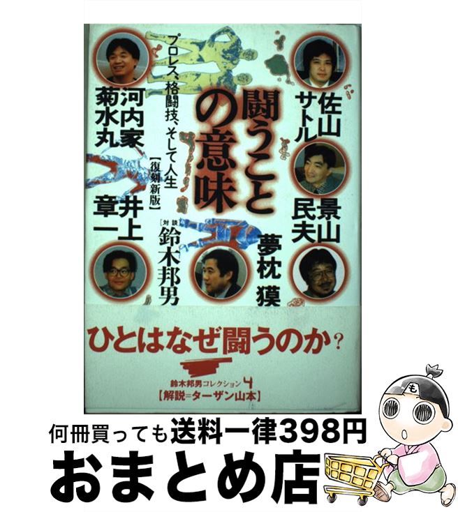 【中古】 闘うことの意味 プロレス、格闘技、そして人生 復刻新版 / 鈴木 邦男 / エスエル出版会 [単行本]【宅配便出荷】