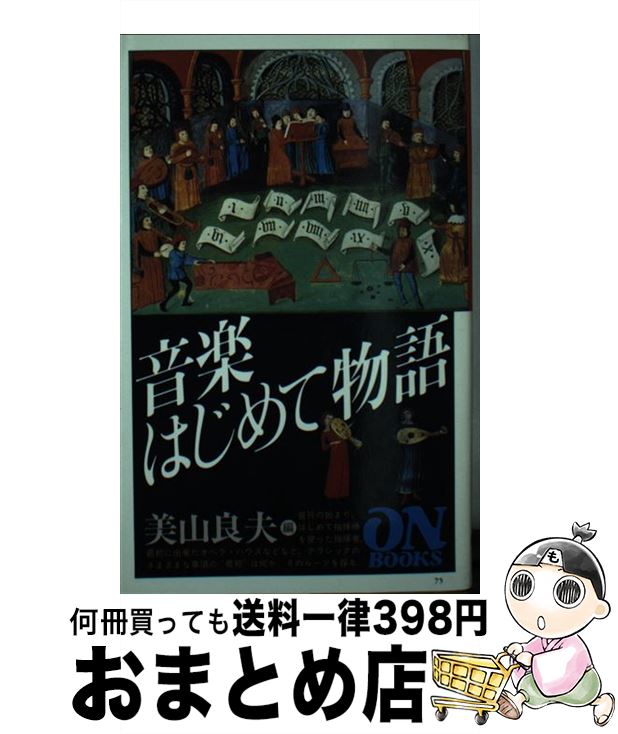 【中古】 音楽はじめて物語 / 美山 