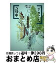 楽天もったいない本舗　おまとめ店【中古】 ゴンちゃんの肩車 近藤代の思い出 / 近藤 百合子 / なのはな出版 [単行本]【宅配便出荷】