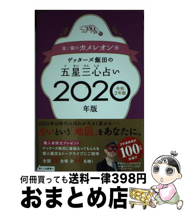 【中古】 ゲッターズ飯田の五星三心占い金／銀のカメレオン座 2020年版 / ゲッターズ飯田 / セブン＆アイ出版 [単行本（ソフトカバー）]【宅配便出荷】