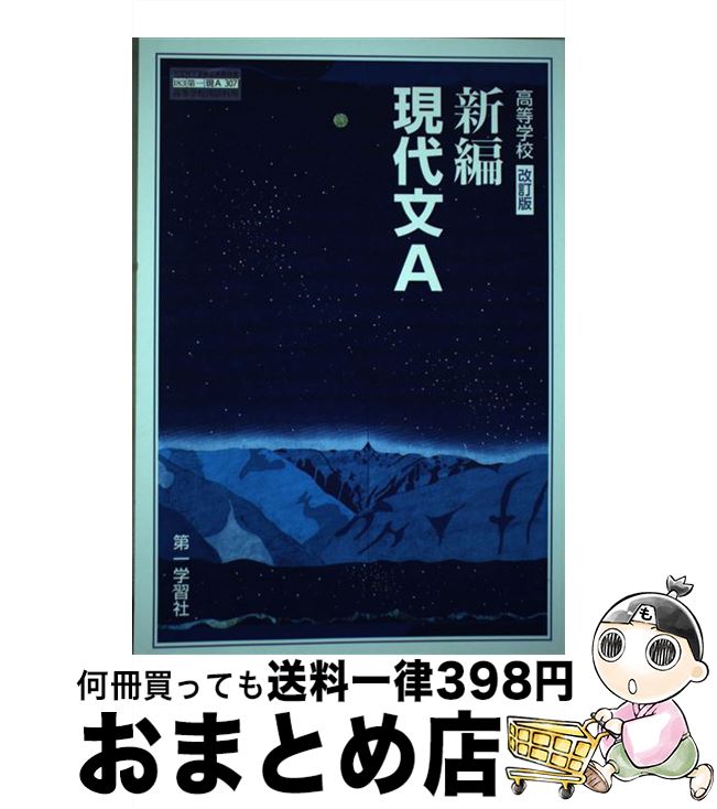 【中古】 新編 現代文A 現A307 / 第一学習社 / 第一学習社 / 第一学習社 [その他]【宅配便出荷】