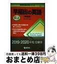 【中古】 早稲田の英語 第8版 / 武知 千津子 / 教学社 単行本（ソフトカバー） 【宅配便出荷】