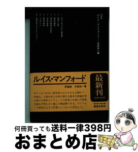 【中古】 ルイス・マンフォード / 木原 武一 / 鹿島出版会 [単行本]【宅配便出荷】