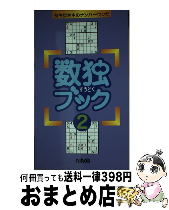 【中古】 数独ブック 2 / ニコリ / ニコリ [新書]【宅配便出荷】