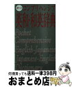 【中古】 ポケットコンプリヘンシブ英和 和英辞典 / 旺文社 / 旺文社 文庫 【宅配便出荷】