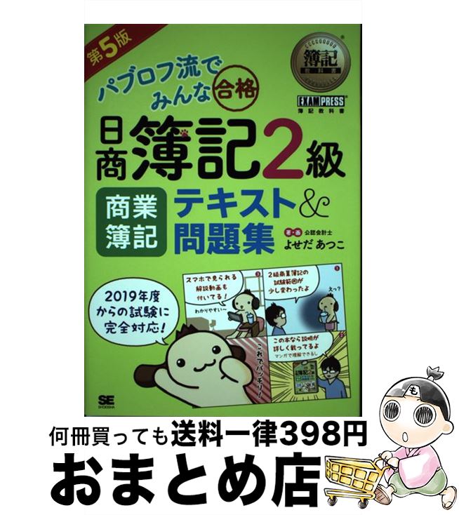 【中古】 パブロフ流でみんな合格日商簿記2級商業簿記テキスト＆問題集 第5版 / よせだ あつこ / 翔泳社 [単行本]【宅配便出荷】