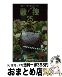 【中古】 数独 25 / ニコリ / ニコリ [単行本]【宅配便出荷】