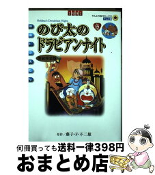 【中古】 のび太のドラビアンナイト 新装完全版 / 藤子・ F・不二雄 / 小学館 [コミック]【宅配便出荷】