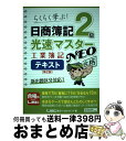 【中古】 日商簿記2級光速マスターNEO工業簿記テキスト 第2版 / 東京リーガルマインド LEC総合研究所 日商簿記試験部 / 東京リーガルマインド 単行本 【宅配便出荷】