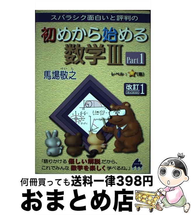 【中古】 スバラシク面白いと評判の初めから始める数学3 Part1 改訂1 / 馬場 敬之 / マセマ [単行本]【宅配便出荷】