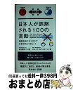 【中古】 日本人が誤解される100の言動 国際交流やビジネスで日本を再生するヒント / 山久瀬 洋二, ジェイク・ロナルドソン / IBCパブリッシング [ペー...