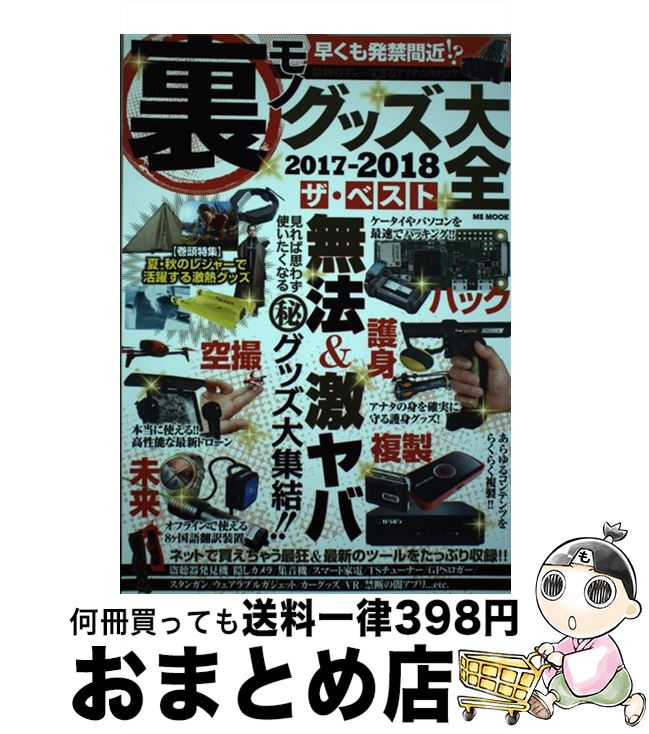 【中古】 裏モノグッズ大全2017ー2018ザ・ベスト / メディアソフト / メディアソフト [ム ...