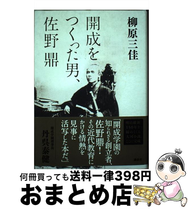 【中古】 開成をつくった男、佐野鼎 / 柳原 三佳 / 講談社 [単行本]【宅配便出荷】