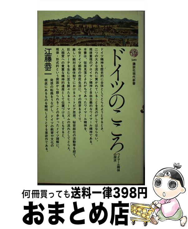 【中古】 ドイツのこころ ワイマール精神の探求 / 江藤 恭二 / 講談社 [新書]【宅配便出荷】
