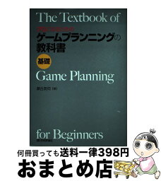 【中古】 プロになるためのゲームプランニングの教科書《基礎》 / 瀬古 英司 / 技術評論社 [単行本（ソフトカバー）]【宅配便出荷】