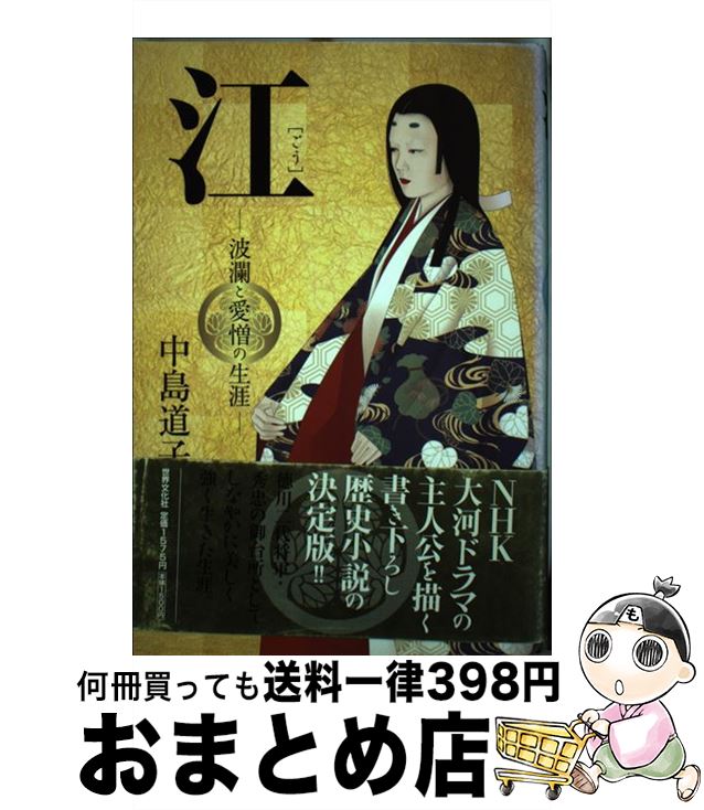 【中古】 江 波瀾と愛憎の生涯 / 中島道子 / 世界文化社 [単行本]【宅配便出荷】