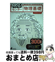 【中古】 きめる！センター物理基礎 〔新課程対応版〕 / 桑子研 / 学研プラス [単行本]【宅配便出荷】