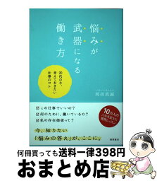 【中古】 悩みが武器になる働き方 20代の今、考えておきたい仕事のコト / 河田真誠 / 徳間書店 [単行本]【宅配便出荷】