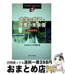 【中古】 大学の教育・授業の未来像 多様化するFD / 日本私立大学連盟 / 東海大学 [単行本]【宅配便出荷】