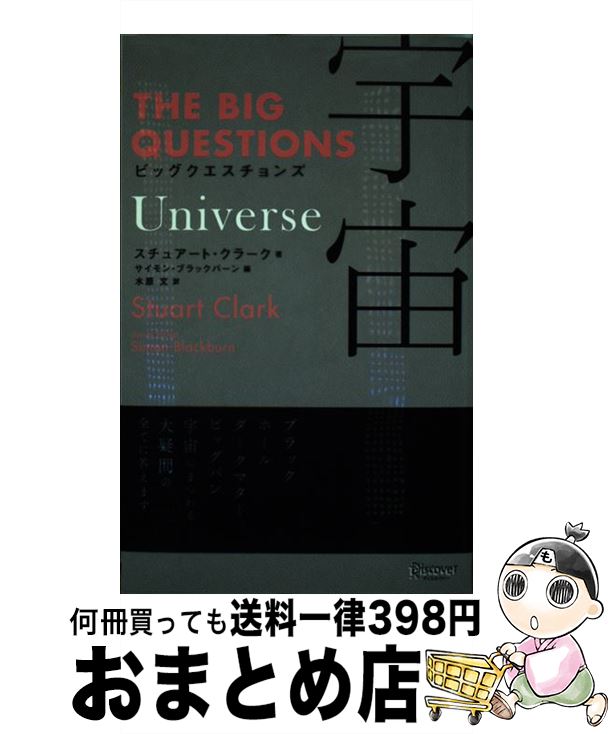 【中古】 ビッグクエスチョンズ宇宙 / スチュアート・クラーク, サイモン・ブラックバーン, 水原 文 / ..