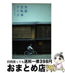 【中古】 京都自転車デイズ / ワークルーム / 光村推古書院 [単行本（ソフトカバー）]【宅配便出荷】