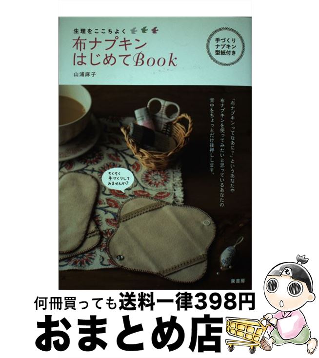 【中古】 布ナプキンはじめてBook 生理をここちよく / 山浦 麻子 / 泉書房 [単行本]【宅配便出荷】