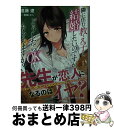 【中古】 隣に住む教え子と結婚したいのですが どうしたらOKがもらえますか？ 1 / 遠藤遼, 笹森トモエ / オーバーラップ 文庫 【宅配便出荷】