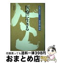  医療に生きる 民衆のなかへー若月俊一物語 / 若月 俊一 / 旬報社 