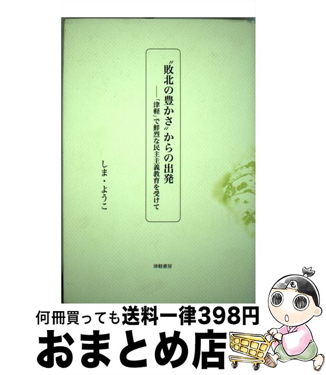 【中古】 “敗北の豊かさ”からの出発 「津軽」で鮮烈な民主主義教育を受けて / しま ようこ / 津軽書房 [ハードカバー]【宅配便出荷】