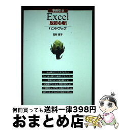 【中古】 事例引きExcel「脱初心者」ハンドブック / 石村 高子 / 新紀元社 [単行本]【宅配便出荷】