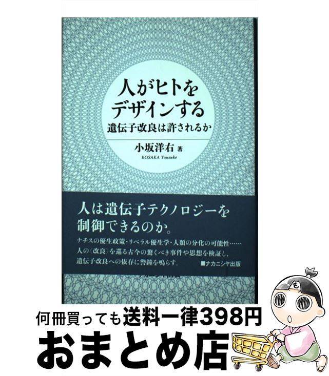 【中古】 人がヒトをデザインする 遺伝子改良は許されるか / 小坂 洋右 / ナカニシヤ出版 [単行本]【宅配便出荷】