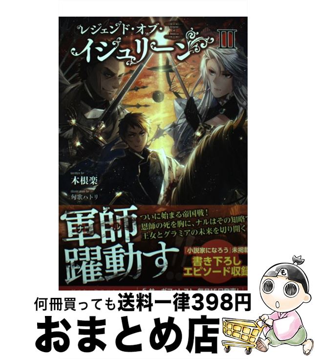 【中古】 レジェンド・オブ・イシュリーン 3 / 木根楽, 一二三書房, 匈歌ハトリ / 一二三書房 [単行本（ソフトカバー）]【宅配便出荷】