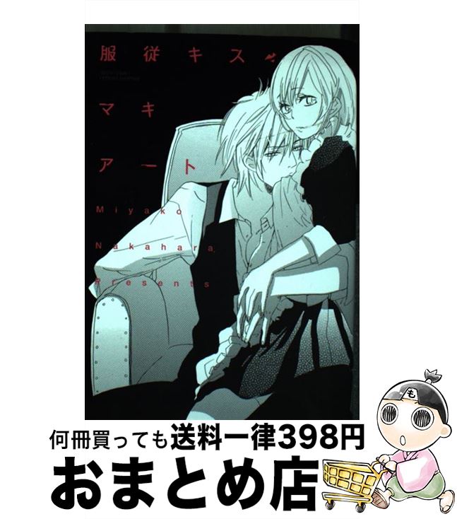 【中古】 服従キス・マキアート / 中原都 / 宙出版 [コミック]【宅配便出荷】