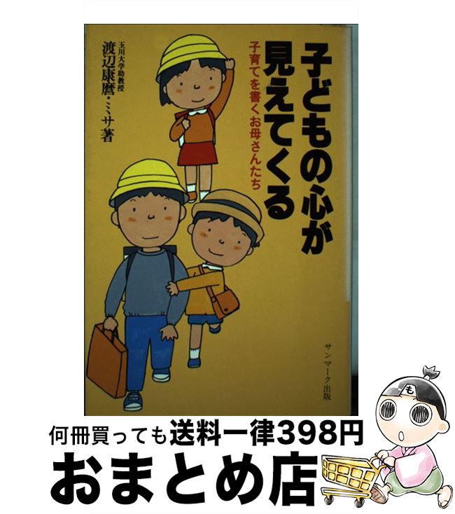 【中古】 子どもの心が見えてくる 子育てを書くお母さんたち / 渡辺 康麿, 渡辺 ミサ / サンマーク出版..